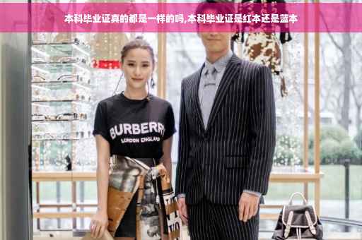 本科毕业证真的都是一样的吗,本科毕业证是红本还是蓝本