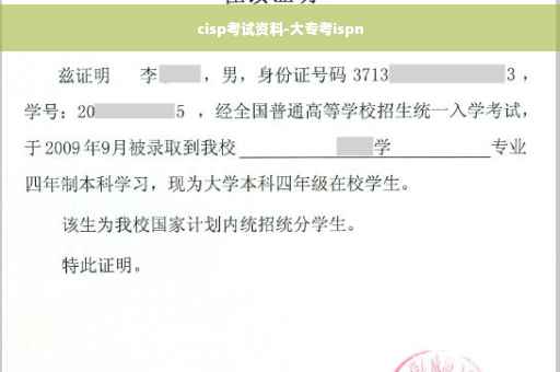 cisp考试资料-大专考ispn