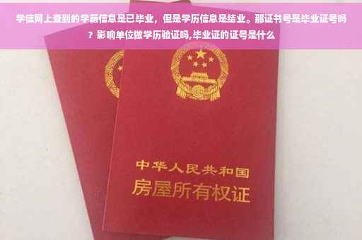 学信网上查到的学籍信息是已毕业，但是学历信息是结业。那证书号是毕业证号吗？影响单位做学历验证吗,毕业证的证号是什么