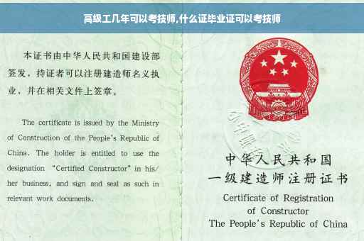 高级工几年可以考技师,什么证毕业证可以考技师