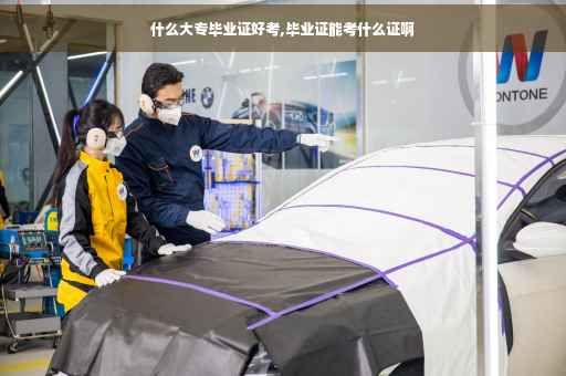 什么大专毕业证好考,毕业证能考什么证啊