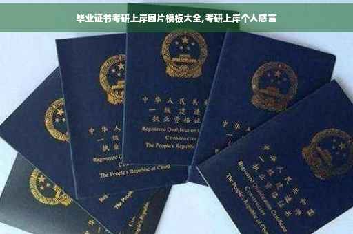 毕业证书考研上岸图片模板大全,考研上岸个人感言