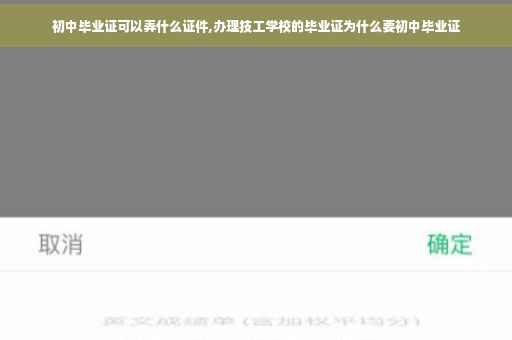 初中毕业证可以弄什么证件,办理技工学校的毕业证为什么要初中毕业证