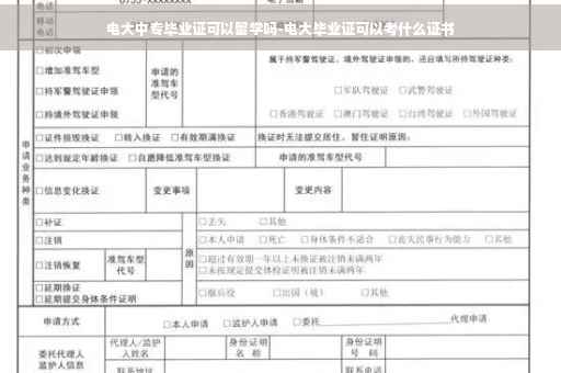 电大中专毕业证可以留学吗-电大毕业证可以考什么证书