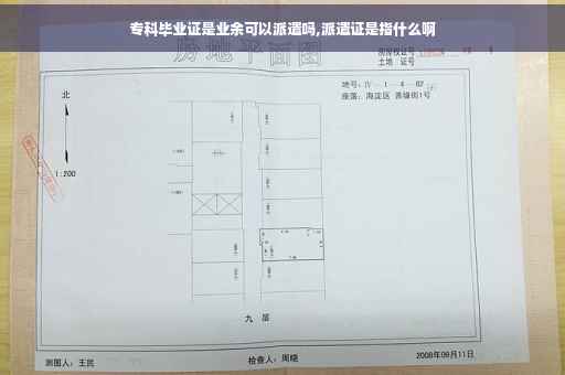 专科毕业证是业余可以派遣吗,派遣证是指什么啊