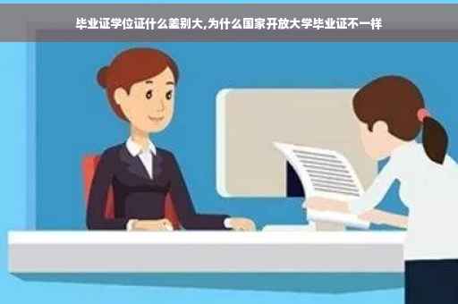 毕业证学位证什么差别大,为什么国家开放大学毕业证不一样
