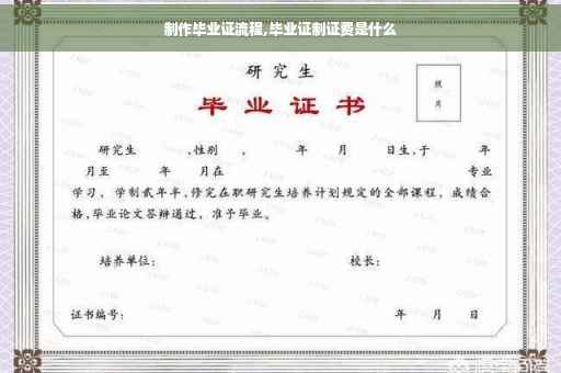 制作毕业证流程,毕业证制证费是什么
