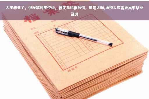 大学毕业了，但没拿到学位证，很失落也很后悔，影响大吗,函授大专需要高中毕业证吗