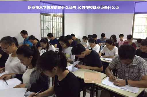 职业技术学校发的是什么证书,公办技校毕业证是什么证