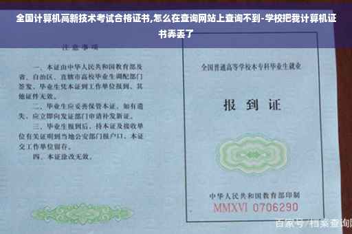 全国计算机高新技术考试合格证书,怎么在查询网站上查询不到-学校把我计算机证书弄丢了