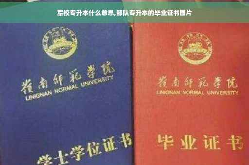 军校专升本什么意思,部队专升本的毕业证书图片