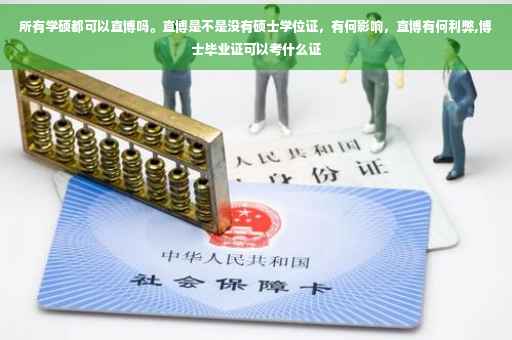 所有学硕都可以直博吗。直博是不是没有硕士学位证，有何影响，直博有何利弊,博士毕业证可以考什么证