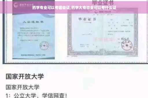 药学专业可以考哪些证,药学大专毕业可以考什么证