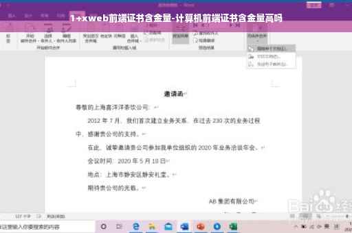 1+xweb前端证书含金量-计算机前端证书含金量高吗