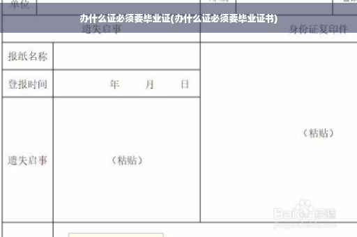 办什么证必须要毕业证(办什么证必须要毕业证书)