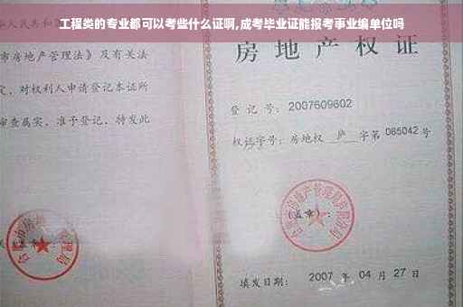 工程类的专业都可以考些什么证啊,成考毕业证能报考事业编单位吗