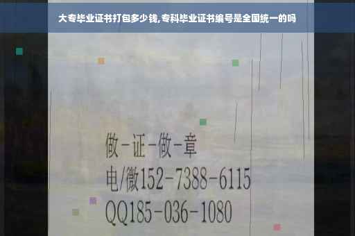 大专毕业证书打包多少钱,专科毕业证书编号是全国统一的吗