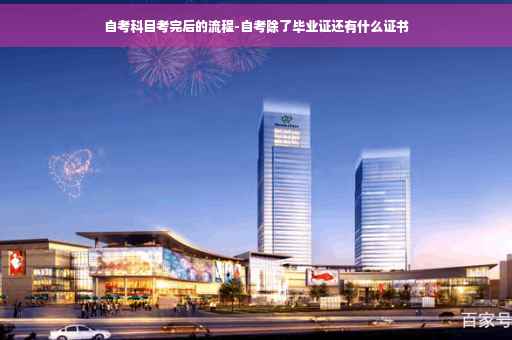 自考科目考完后的流程-自考除了毕业证还有什么证书
