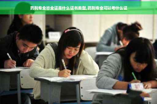 药剂专业毕业证是什么证书类型,药剂专业可以考什么证