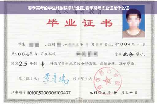 春季高考的学生啥时候拿毕业证,春季高考毕业证是什么证