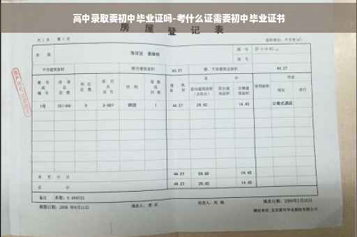 高中录取要初中毕业证吗-考什么证需要初中毕业证书