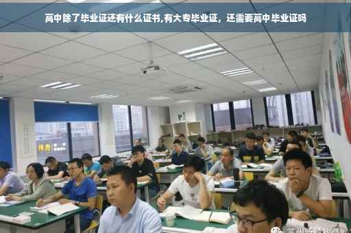 高中除了毕业证还有什么证书,有大专毕业证，还需要高中毕业证吗