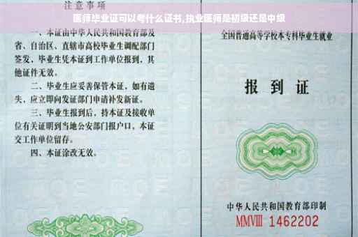 医师毕业证可以考什么证书,执业医师是初级还是中级