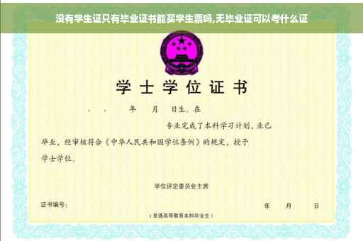 没有学生证只有毕业证书能买学生票吗,无毕业证可以考什么证