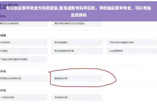 专科临床医学就业方向和前景,我是成教专科学历的，学的临床医学专业，可以考执业药师吗