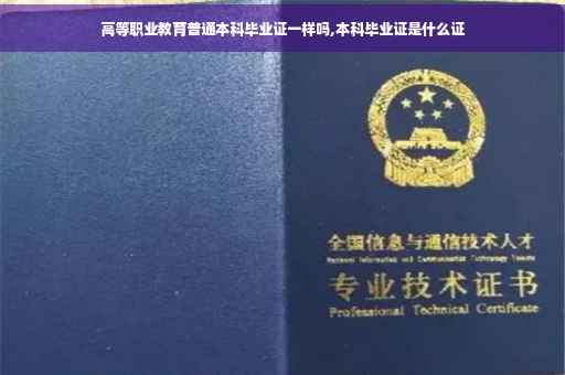 高等职业教育普通本科毕业证一样吗,本科毕业证是什么证