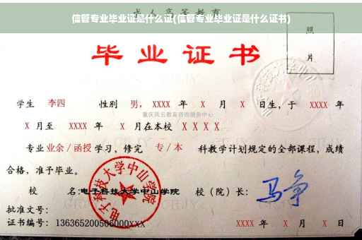 信管专业毕业证是什么证(信管专业毕业证是什么证书)