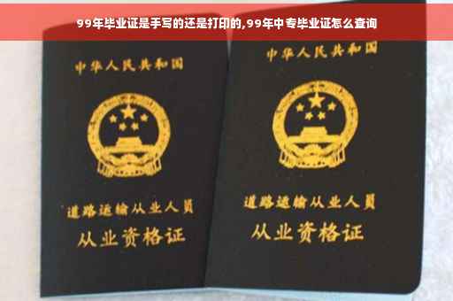 99年毕业证是手写的还是打印的,99年中专毕业证怎么查询