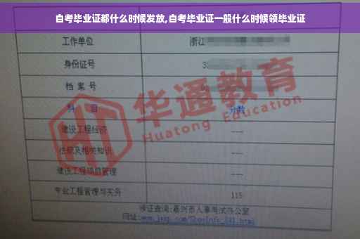 自考毕业证都什么时候发放,自考毕业证一般什么时候领毕业证