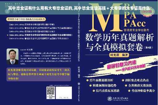高中毕业证有什么用有大专毕业证的,高中毕业生读高技＋大专拿的大专证是什么
