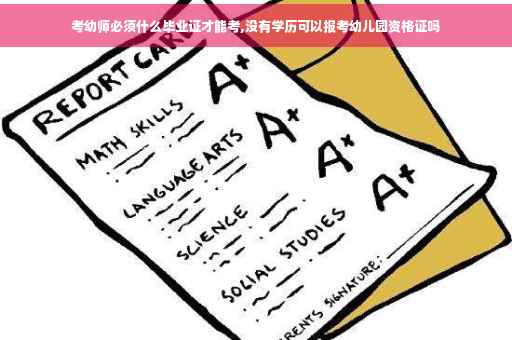 考幼师必须什么毕业证才能考,没有学历可以报考幼儿园资格证吗
