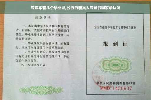 专接本有几个毕业证,公办的职高大专证书国家承认吗