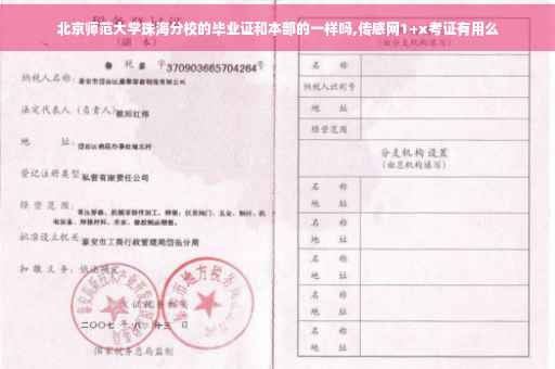 北京师范大学珠海分校的毕业证和本部的一样吗,传感网1+x考证有用么