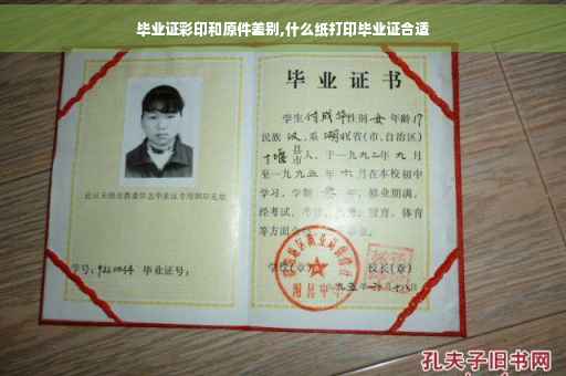 毕业证彩印和原件差别,什么纸打印毕业证合适