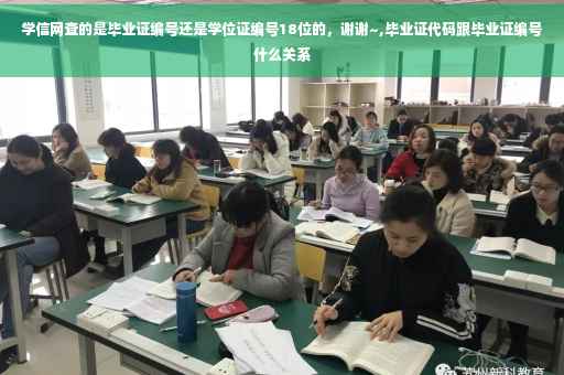 学信网查的是毕业证编号还是学位证编号18位的，谢谢~,毕业证代码跟毕业证编号什么关系