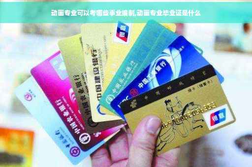 动画专业可以考哪些事业编制,动画专业毕业证是什么