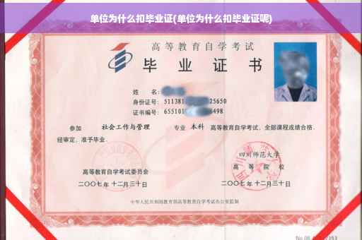 单位为什么扣毕业证(单位为什么扣毕业证呢)