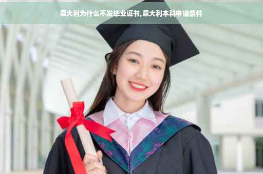 意大利为什么不发毕业证书,意大利本科申请条件