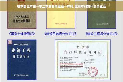 校本部三本和一本二本发的毕业证一样吗,应用本科发什么毕业证