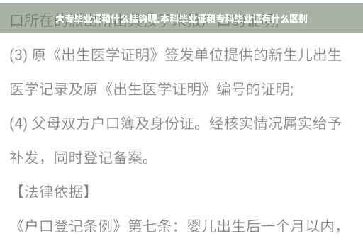 大专毕业证和什么挂钩呢,本科毕业证和专科毕业证有什么区别