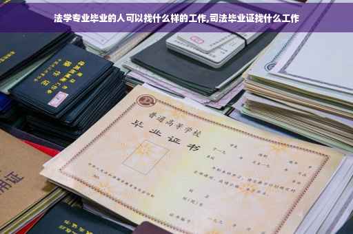 法学专业毕业的人可以找什么样的工作,司法毕业证找什么工作