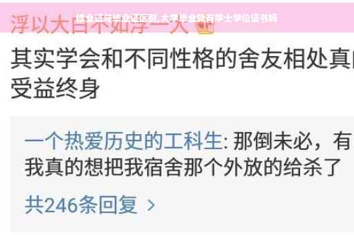 修业证与毕业证区别,大学毕业就有学士学位证书吗