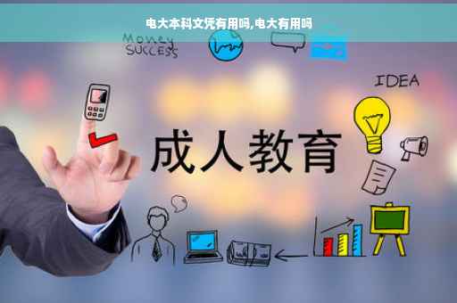 电大本科文凭有用吗,电大有用吗