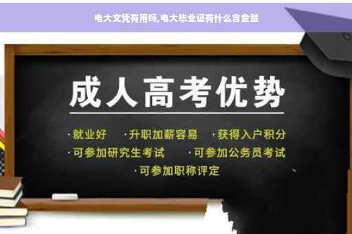 电大文凭有用吗,电大毕业证有什么含金量
