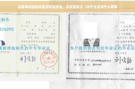 高等专科院校所谓的双证毕业，是指那两证-2本毕业证是什么意思
