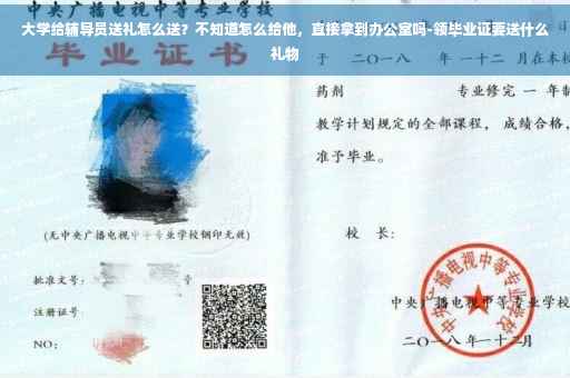 大学给辅导员送礼怎么送？不知道怎么给他，直接拿到办公室吗-领毕业证要送什么礼物
